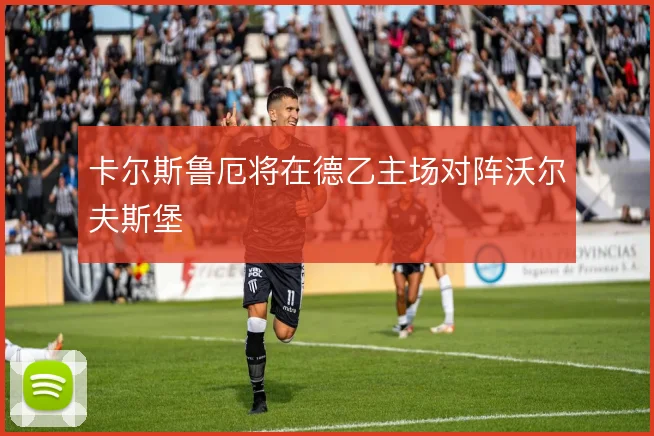 卡尔斯鲁厄将在德乙主场对阵沃尔夫斯堡