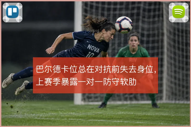 巴尔德卡位总在对抗前失去身位，上赛季暴露一对一防守软肋