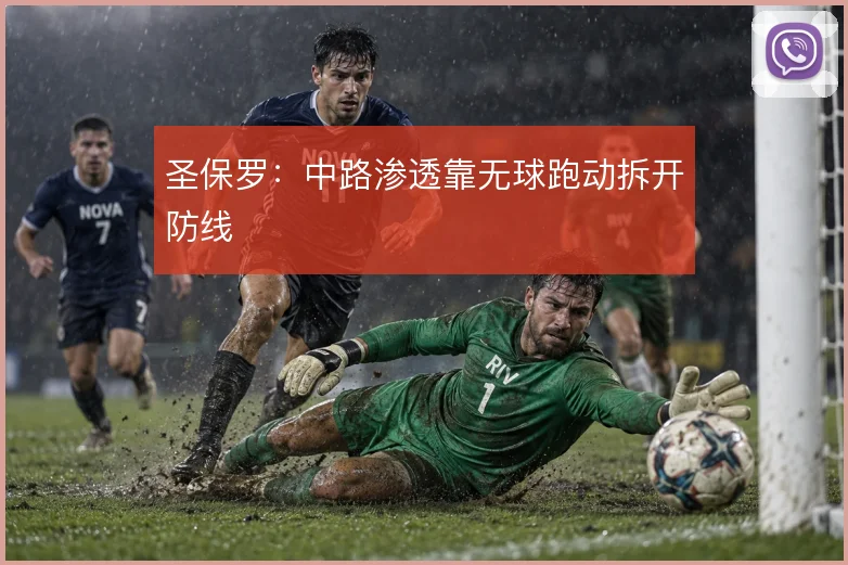 圣保罗:中路渗透靠无球跑动拆开防线