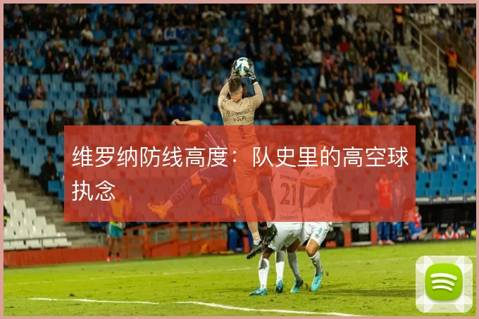 维罗纳防线高度：队史里的高空球执念