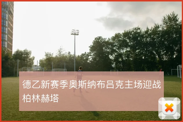 德乙新赛季奥斯纳布吕克主场迎战柏林赫塔