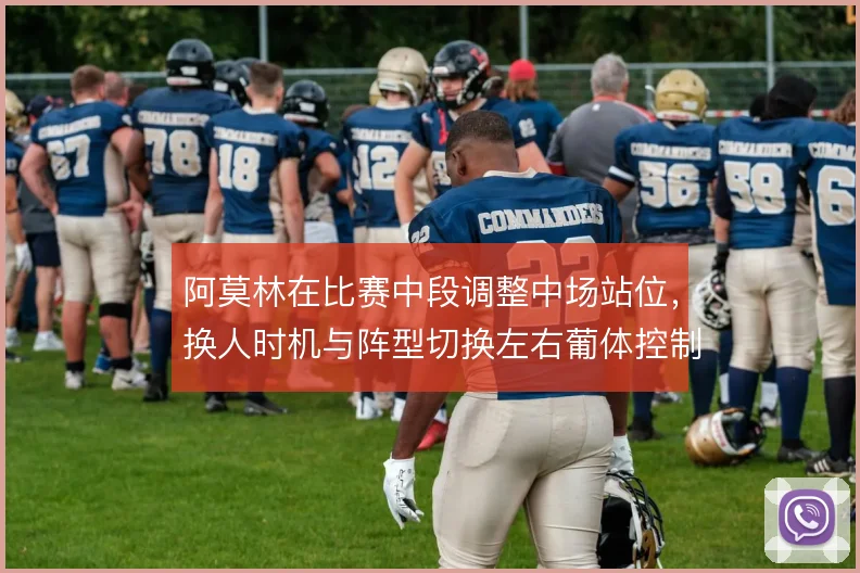 阿莫林在比赛中段调整中场站位，换人时机与阵型切换左右葡体控制力