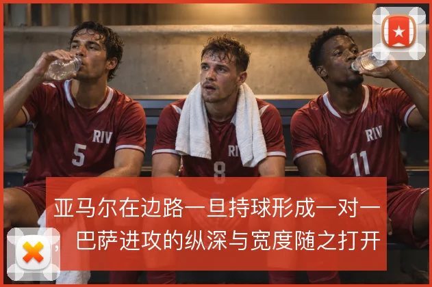 亚马尔在边路一旦持球形成一对一，巴萨进攻的纵深与宽度随之打开