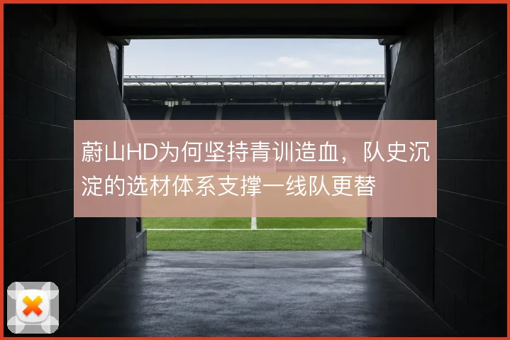 蔚山HD为何坚持青训造血，队史沉淀的选材体系支撑一线队更替