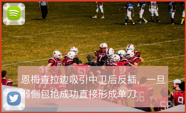 恩梅查拉边吸引中卫后反插，一旦弱侧包抢成功直接形成单刀
