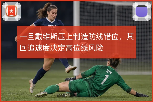 一旦戴维斯压上制造防线错位，其回追速度决定高位线风险