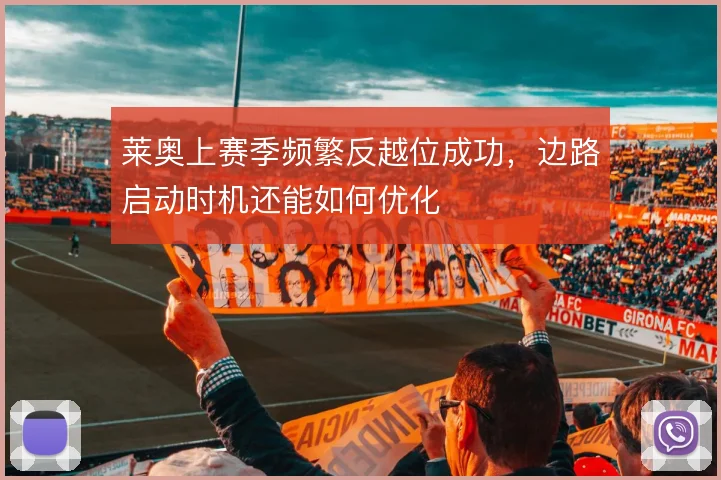 莱奥上赛季频繁反越位成功，边路启动时机还能如何优化