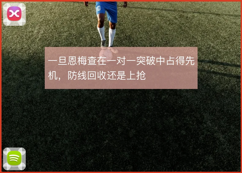 一旦恩梅查在一对一突破中占得先机，防线回收还是上抢
