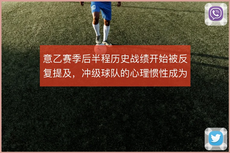 意乙赛季后半程历史战绩开始被反复提及,冲级球队的心理惯性成为隐性变量