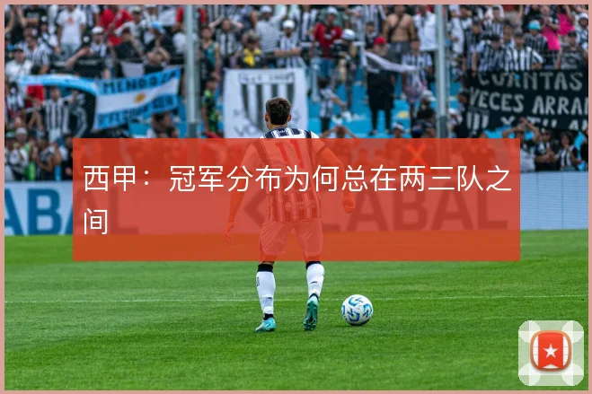 西甲：冠军分布为何总在两三队之间