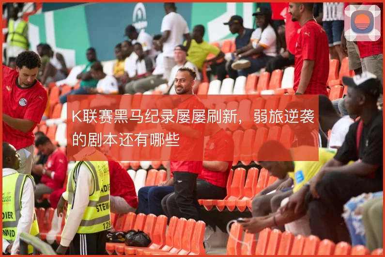 K联赛黑马纪录屡屡刷新，弱旅逆袭的剧本还有哪些