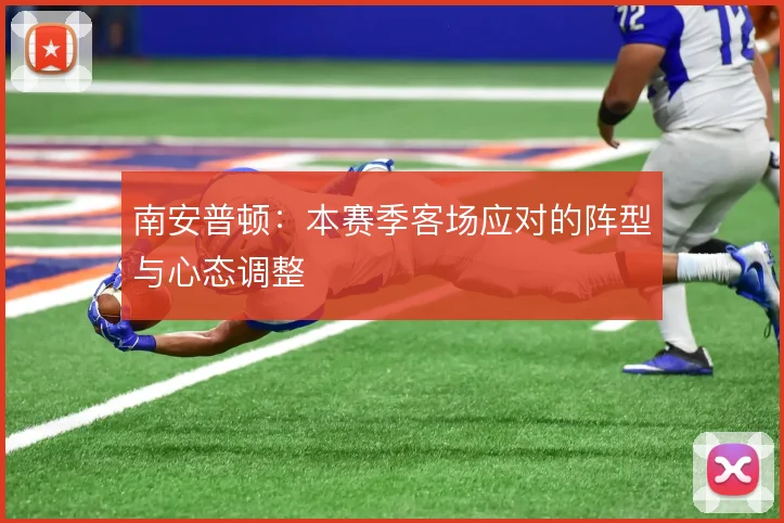 南安普顿：本赛季客场应对的阵型与心态调整