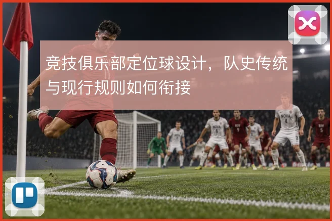 竞技俱乐部定位球设计,队史传统与现行规则如何衔接