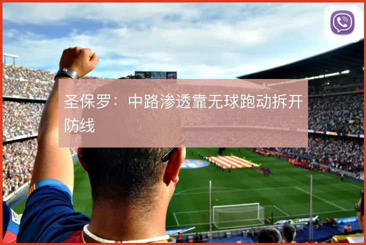 圣保罗：中路渗透靠无球跑动拆开防线