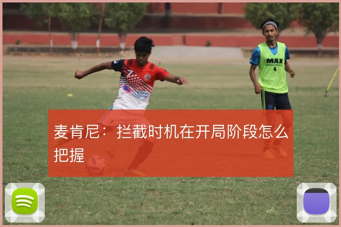 麦肯尼：拦截时机在开局阶段怎么把握