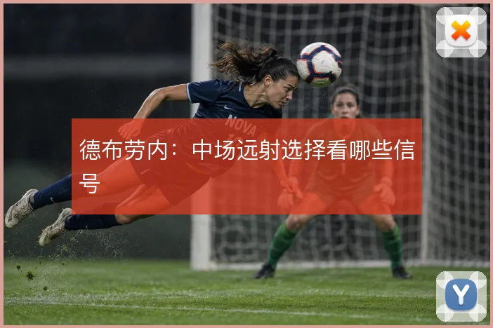 德布劳内：中场远射选择看哪些信号