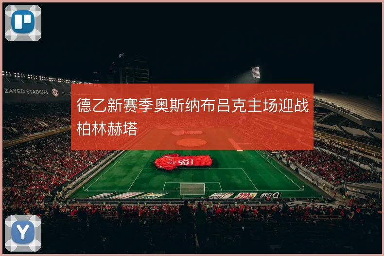 德乙新赛季奥斯纳布吕克主场迎战柏林赫塔
