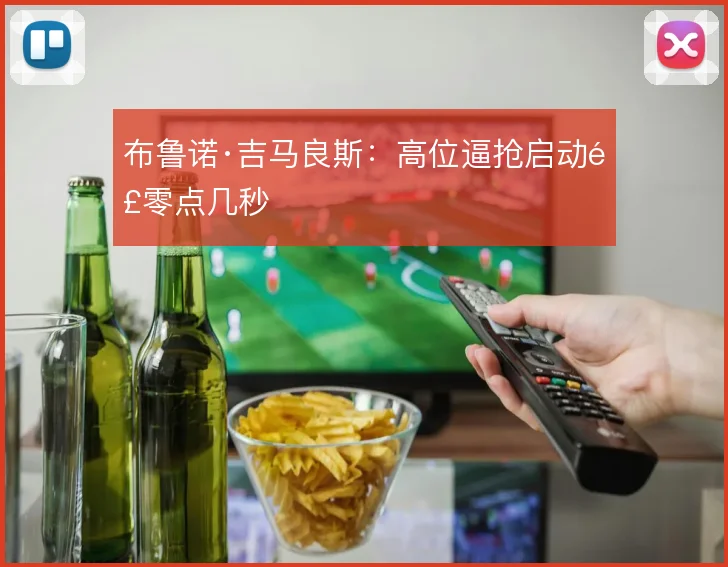 布鲁诺·吉马良斯：高位逼抢启动那零点几秒
