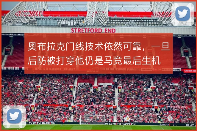 奥布拉克门线技术依然可靠，一旦后防被打穿他仍是马竞最后生机