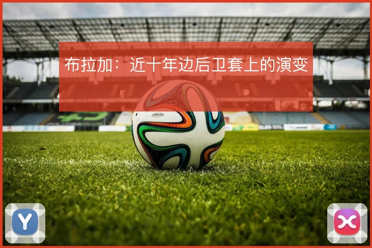布拉加：近十年边后卫套上的演变