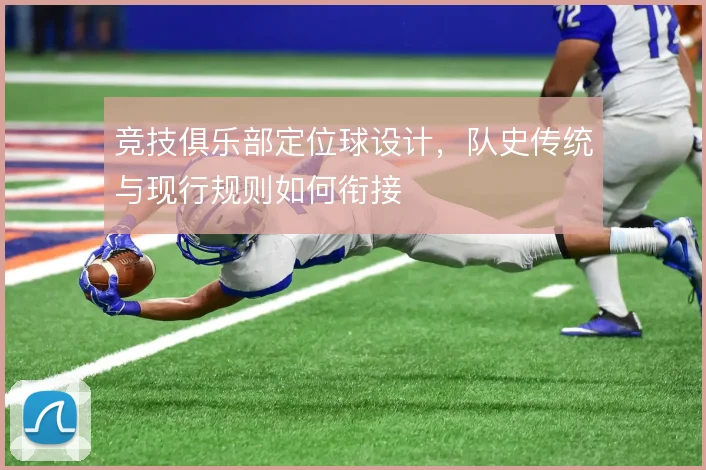 竞技俱乐部定位球设计,队史传统与现行规则如何衔接
