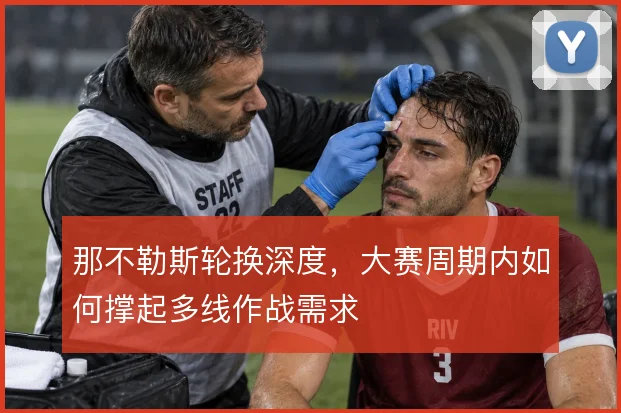 那不勒斯轮换深度，大赛周期内如何撑起多线作战需求