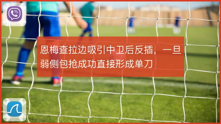 恩梅查拉边吸引中卫后反插，一旦弱侧包抢成功直接形成单刀