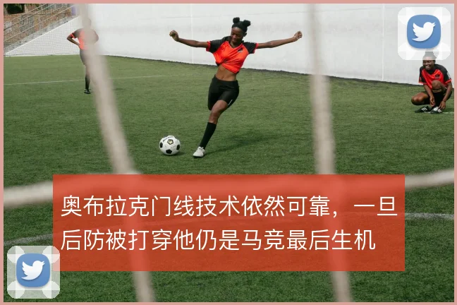 奥布拉克门线技术依然可靠，一旦后防被打穿他仍是马竞最后生机