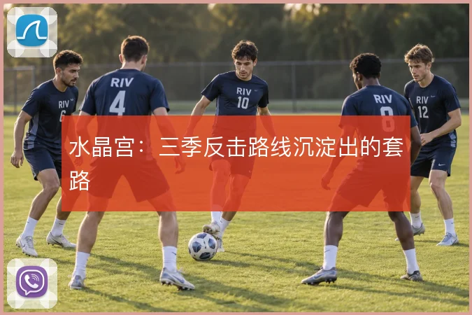 水晶宫：三季反击路线沉淀出的套路