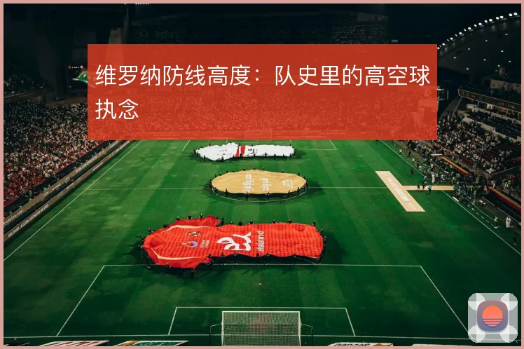 维罗纳防线高度：队史里的高空球执念