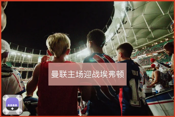 曼联主场迎战埃弗顿