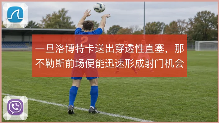 一旦洛博特卡送出穿透性直塞，那不勒斯前场便能迅速形成射门机会