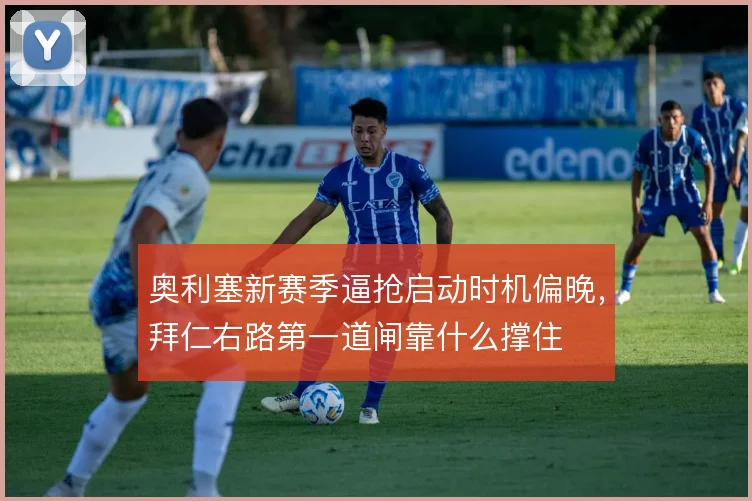 奥利塞新赛季逼抢启动时机偏晚，拜仁右路第一道闸靠什么撑住