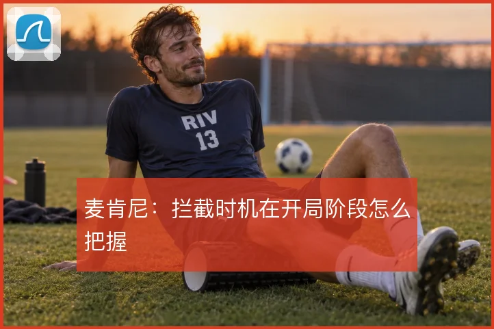 麦肯尼：拦截时机在开局阶段怎么把握