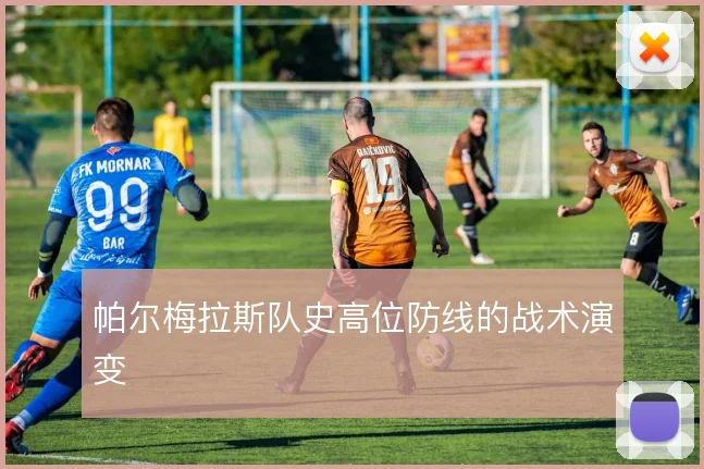 帕尔梅拉斯队史高位防线的战术演变