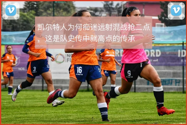 凯尔特人为何痴迷远射混战抢二点，这是队史传中就高点的传承