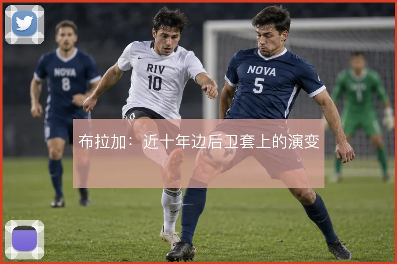 布拉加：近十年边后卫套上的演变