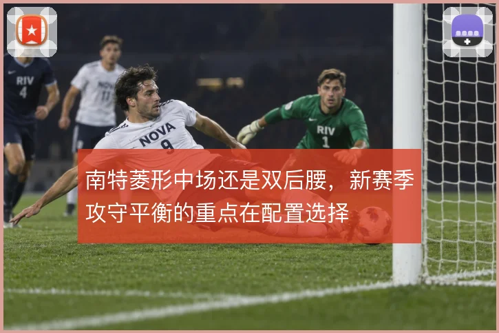 南特菱形中场还是双后腰，新赛季攻守平衡的重点在配置选择
