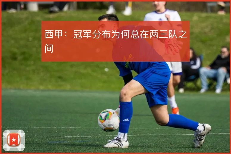 西甲：冠军分布为何总在两三队之间