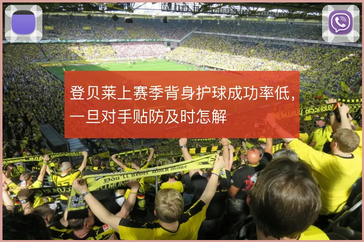 登贝莱上赛季背身护球成功率低，一旦对手贴防及时怎解
